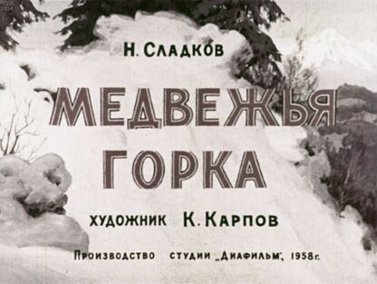 Медвежья горка