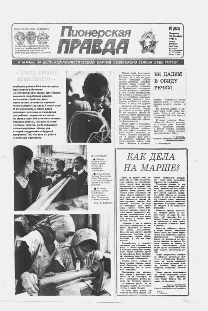 Пионерская правда. 1985. № 098 (7033): Орган Центрального Комитета ВЛКСМ и Центрального Совета Всесоюзной пионерской организации имени В.И. Ленина