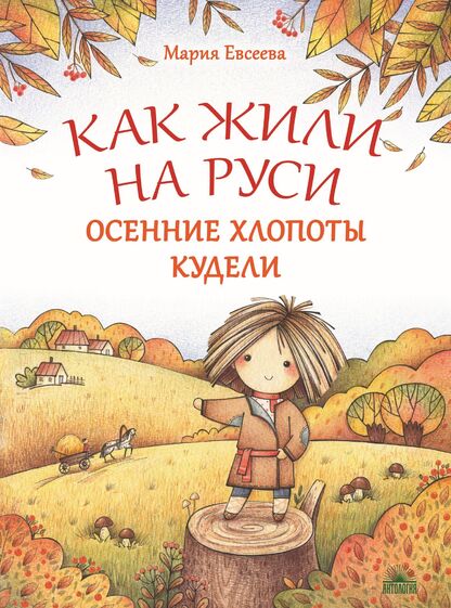 Как жили на Руси. Осенние хлопоты Кудели