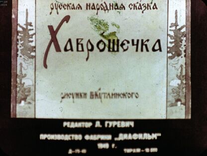 Хаврошечка