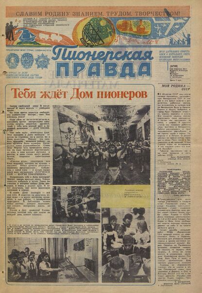 Пионерская правда. 1983. № 001 (6728): Орган Центрального Комитета ВЛКСМ и Центрального Совета Всесоюзной пионерской организации имени В.И. Ленина