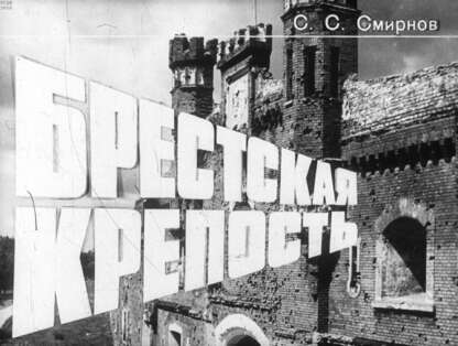 Брестская крепость