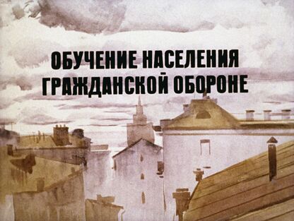 Обучение населения гражданской обороне