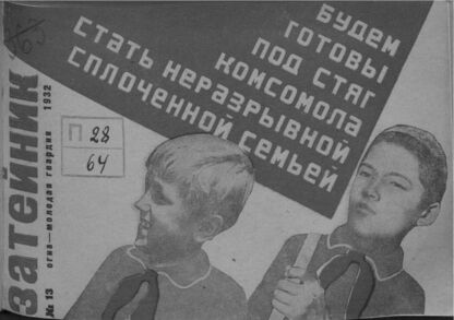 Затейник. 1932. № 13: Орган ЦБ ДКО и Наркомпроса. Выходит два раза в месяц