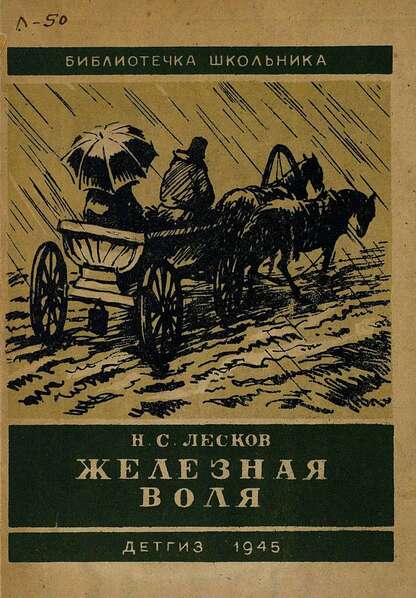 Железная воля