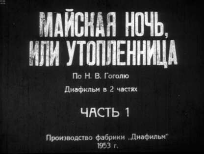 Майская ночь, или Утопленница