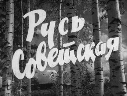 Русь Советская. Ч.1