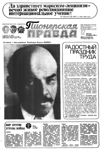 Пионерская правда. 1984. № 032 (6863): Орган Центрального Комитета ВЛКСМ и Центрального Совета Всесоюзной пионерской организации имени В.И. Ленина