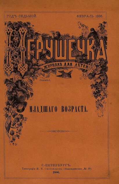Игрушечка. 1886. № 2 (февраль)