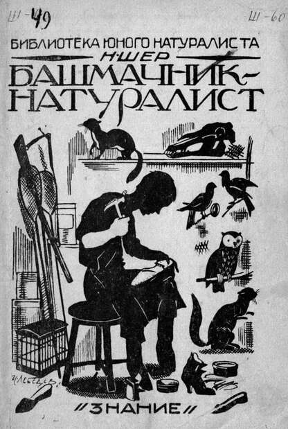 Башмачник-натуралист