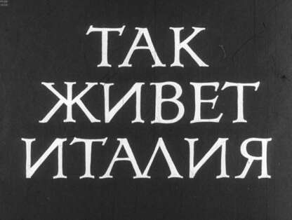 Так живет Италия