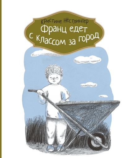 Франц едет с классом за город