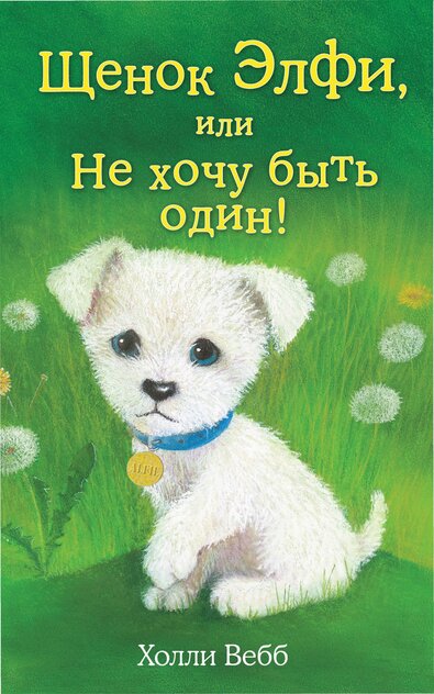 Щенок Элфи, или Не хочу быть один!