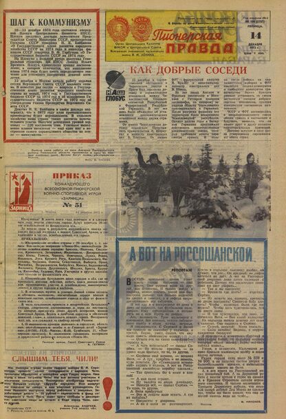 Пионерская правда. 1973. № 100 (5787): Орган Центрального Комитета ВЛКСМ и Центрального Совета Всесоюзной пионерской организации имени В.И. Ленина