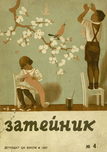 Затейник. 1937. № 04: Орган ЦК ВЛКСМ и Наркомпроса: Журнал-организатор детской самодеятельности