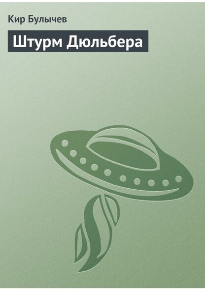 Штурм Дюльбера