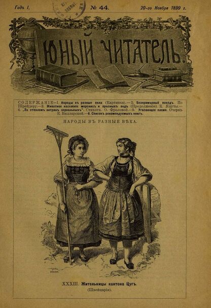 Юный читатель_1899_№ 44. 20 ноября: журнал для детей старшего возраста