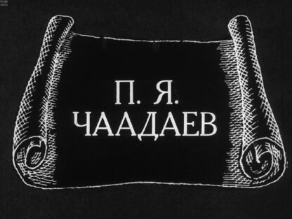 П.Я. Чаадаев