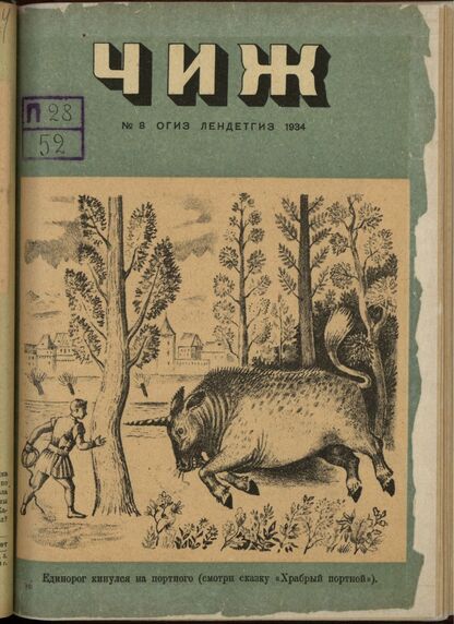 Чиж. 1934. № 08: ежемесячный журнал для детей младшего возраста
