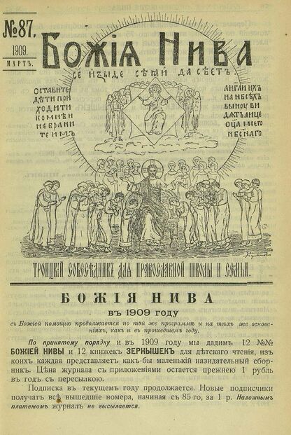 Божия нива_1909_№ 87. Март: Троицкий Собеседник для православной школы и семьи