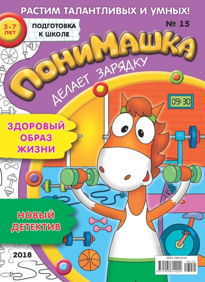ПониМашка. 2018. № 15 (август)