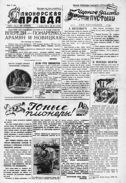 Пионерская правда. 1934. № 143 (1442): Орган ЦК и МК ВЛКСМ