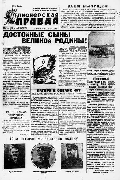 Пионерская правда. 1934. № 049 (1348): Орган ЦК и МК ВЛКСМ
