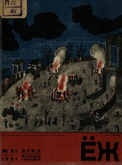 Ёж. 1931. № 21 (ноябрь)