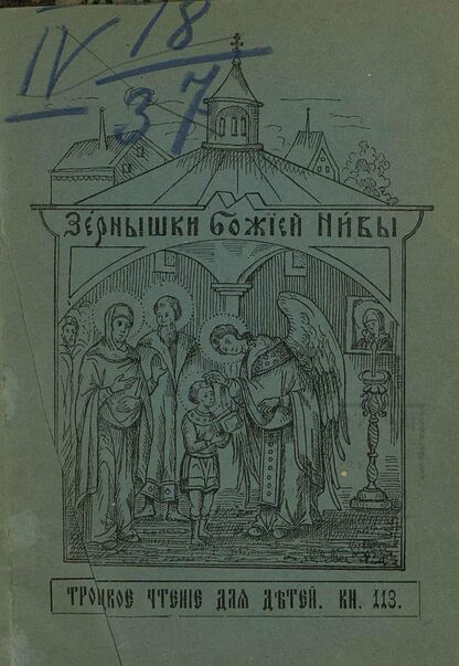 Зернышки Божией нивы_1912_Кн. 113: Троицкое чтение для детей