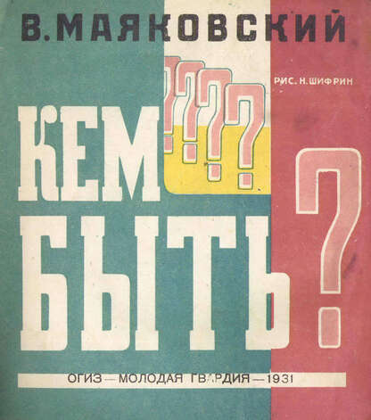 Кем быть?