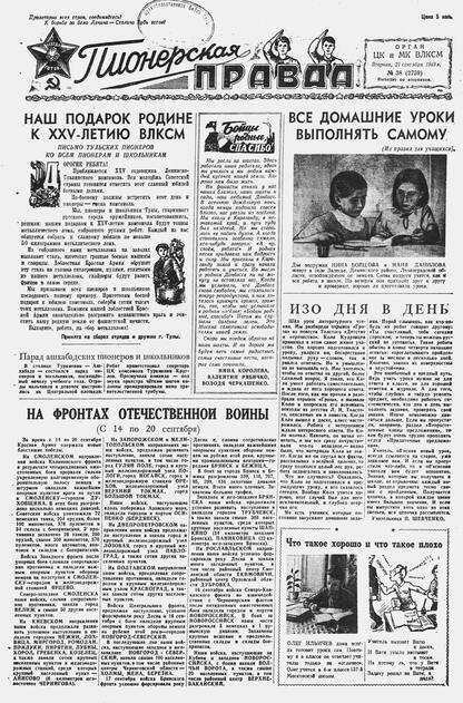Пионерская правда. 1943. № 038 (2759): Орган ЦК и МК ВЛКСМ : выходит по вторникам