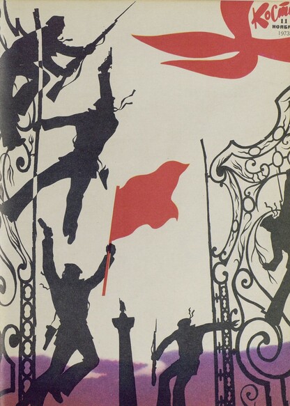 Костер. 1973. № 11: Ежемесячный журнал ЦК ВЛКСМ