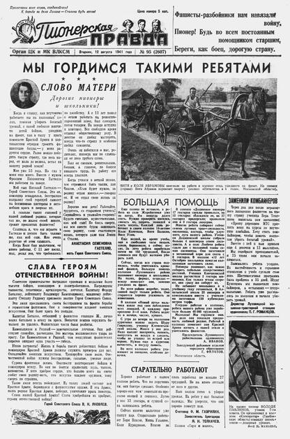 Пионерская правда. 1941. № 095 (2607): Орган ЦК и МК ВЛКСМ : Выходит по вторникам, четвергам и субботам