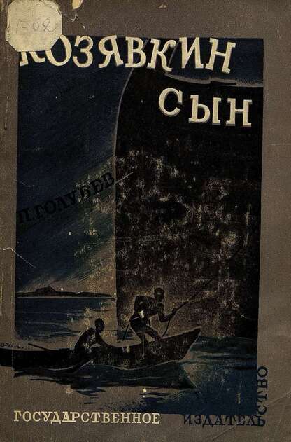 Козявкин сын