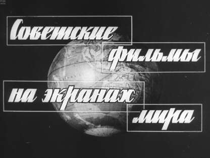Советские фильмы на экранах мира