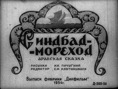 Синдбад-мореход