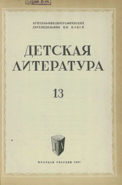 Детская литература. 1937. № 13: Критико-библиографический двухнедельник ЦК ВЛКСМ