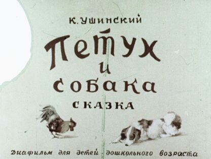 Петух и собака