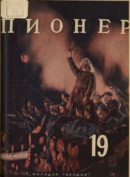 Пионер. 1927. № 19: Двухнедельный иллюстрированный детский журнал