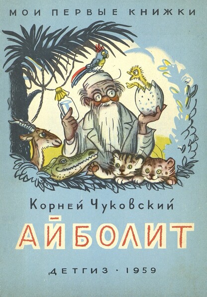 Айболит