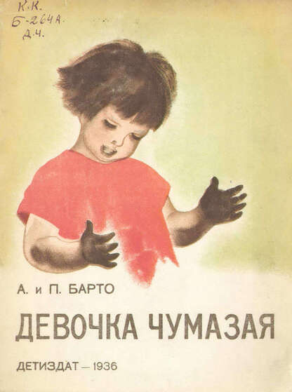 Девочка чумазая