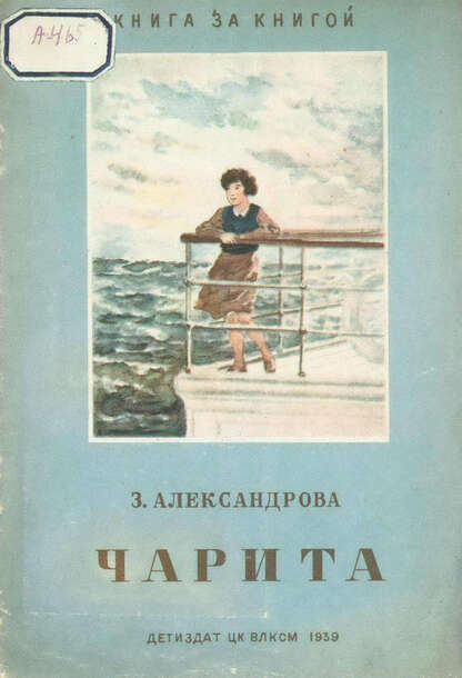 Чарита