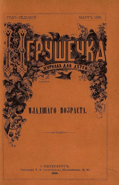 Игрушечка. 1886. № 3 (март)