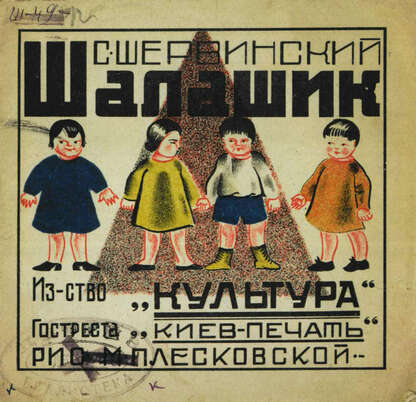 Шалашик