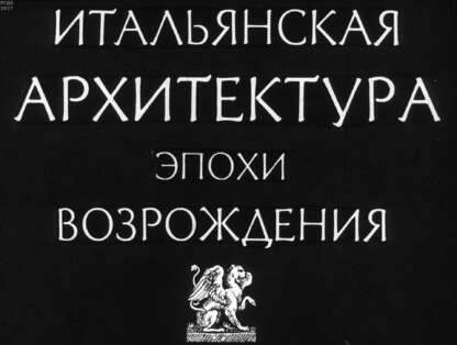 Итальянская архитектура эпохи Возрождения