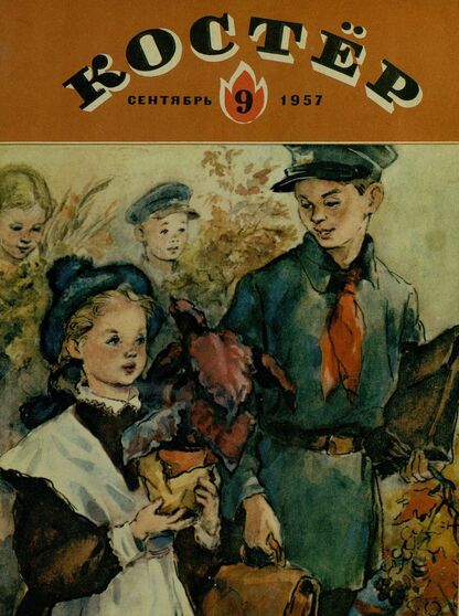 Костер. 1957. № 09: Ежемесячный детский журнал