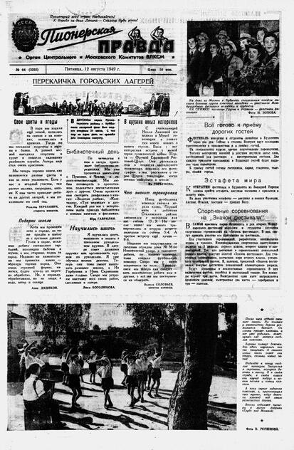 Пионерская правда. 1949. № 064 (3255): Орган Центрального и Московского комитетов ВЛКСМ