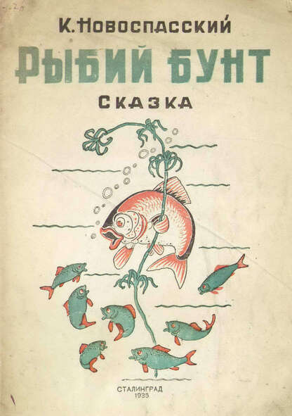 Рыбий бунт