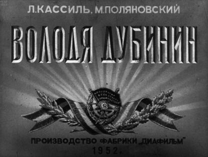 Володя Дубинин: в 2-х частях. Часть 2