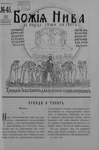 Божия нива_1905_№ 45. Сентябрь: Троицкий Собеседник для церковно-приходских школ
